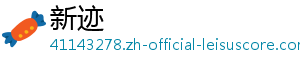 新迹